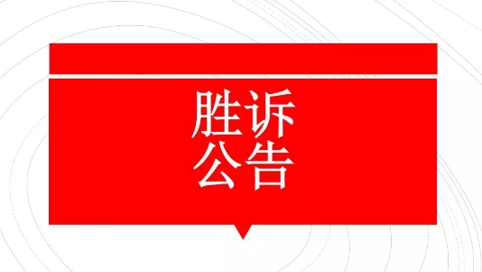 山东胜诉判决：标题还没想好，法院的胜诉判决就已经下来了